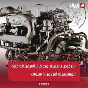 تسهيلات جديدة لصناعة الصيد البحري: وزارة الصيد تفتح أبواب التوريد لمحركات السفن الجديدة