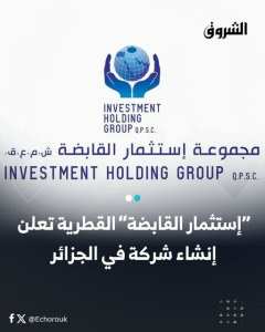 “إستثمار القابضة” القطرية تعلن إنشاء شركة في الجزائر .. التفاصيل