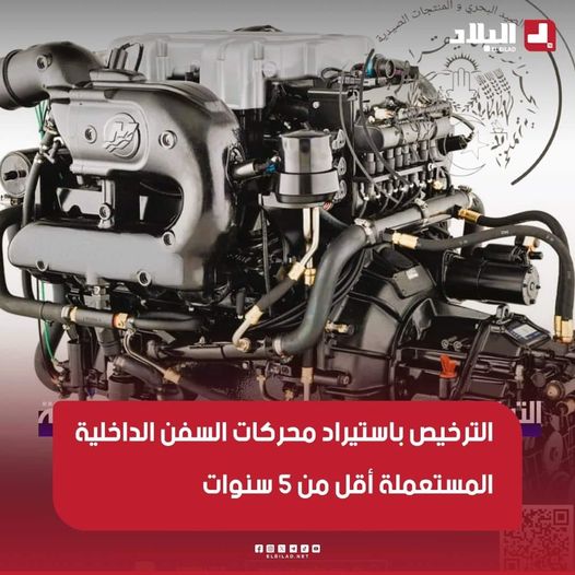 تسهيلات جديدة لصناعة الصيد البحري: وزارة الصيد تفتح أبواب التوريد لمحركات السفن الجديدة