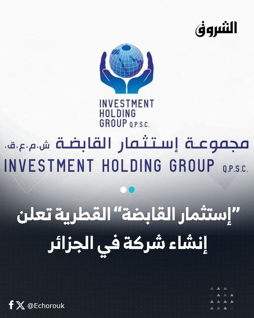 “إستثمار القابضة” القطرية تعلن إنشاء شركة في الجزائر .. التفاصيل