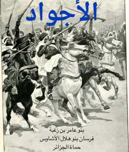 لماذا لقب المؤرخون ( قبائل بني عامر بـ قبائل #الأجواد ) ؟