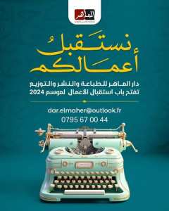 مؤسسة #الماهر للطباعة والنشر والتوزيع:  *   #مطبعة الماهر * دار #الماهر للطباعة والنشر