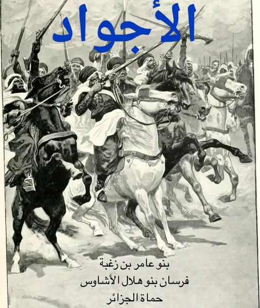 لماذا لقب المؤرخون ( قبائل بني عامر بـ قبائل #الأجواد ) ؟