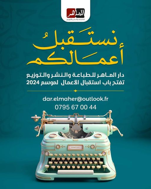 مؤسسة #الماهر للطباعة والنشر والتوزيع:  *   #مطبعة الماهر * دار #الماهر للطباعة والنشر