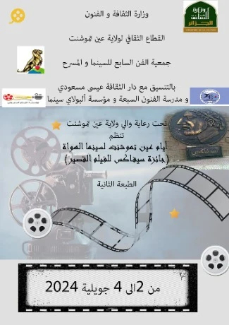 انطلاق فعاليات الطبعة الثانية لسينما الهواة بعين تموشنت في الثاني من  جويلية