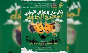 خنشلة: الطبعة ال 12 للمهرجان الوطني لمسرح الطفل بين 23 و 27 يونيو