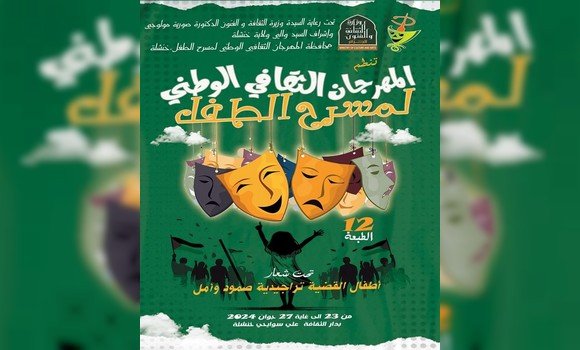 خنشلة: الطبعة ال 12 للمهرجان الوطني لمسرح الطفل بين 23 و 27 يونيو