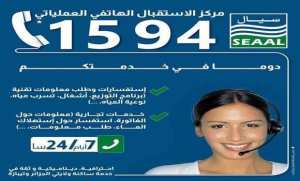 شركة  سيال : سكان العاصمة وتيبازة مدعوون للاستفادة من خدمات مركز الاستقبال الهاتفي