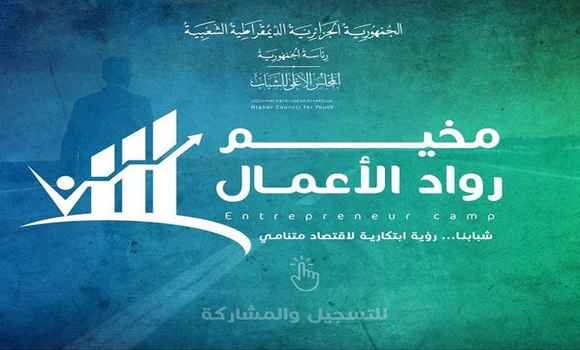 المجلس الأعلى للشباب ينظم مخيم لرواد الأعمال من 27 إلى 30 يوليو بتيبازة
