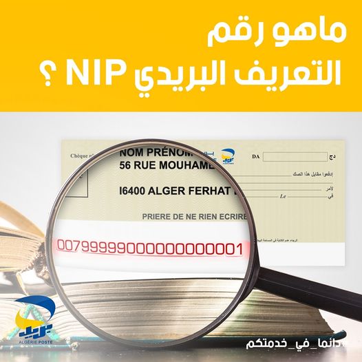 Numéro d’Identification Postal (NIP) : Algérie Poste apporte des précisions