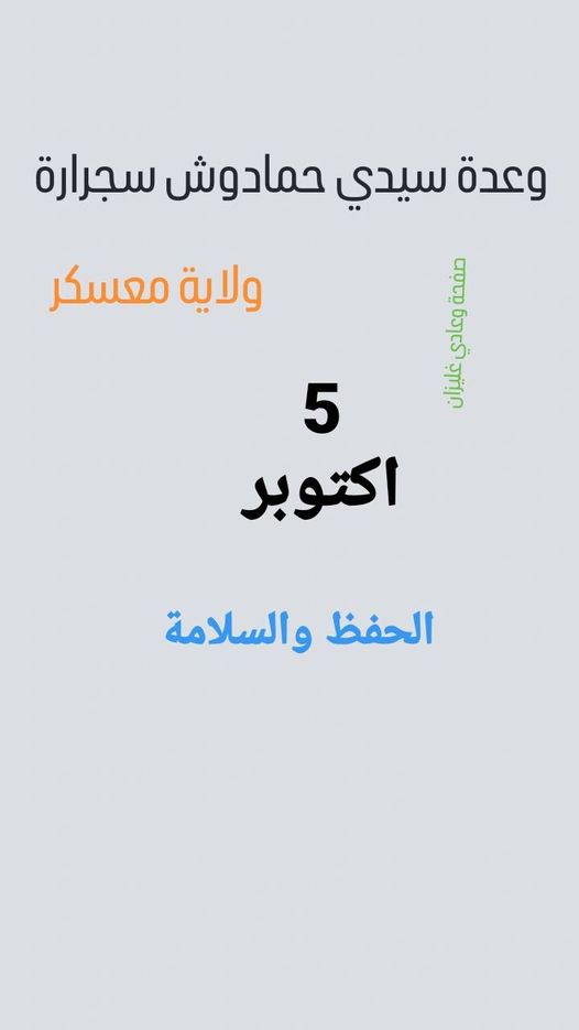 وعدة سيدي حمادوش بلدية سجرارة، ولاية معسكر