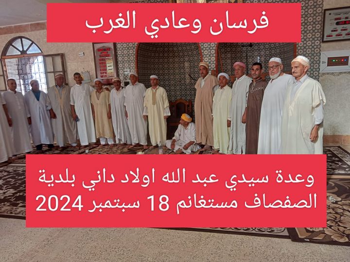 وعدة سيدي عبد الله اولاد داني