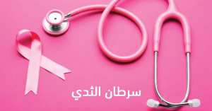 يوم تحسيسي حول الوقاية من سرطان الثدي بالعاصمة - الشعب أونلاين