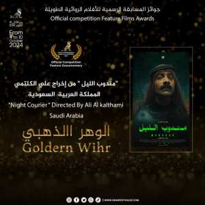 مهرجان وهران الدولي للفيلم العربي: تتويج الفيلم الطويل السعودي  مندوب الليل بجائزة  الوهر الذهبي