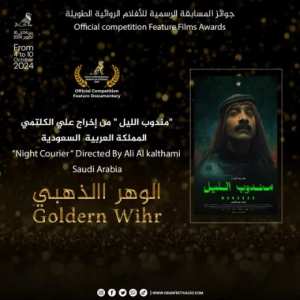 مهرجان وهران الدولي للفيلم العربي: تتويج الفيلم الطويل السعودي  مندوب الليل بجائزة  الوهر الذهبي