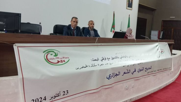 جامعة سكيكدة تحتضن ملتقى وطني حول القصيدة المحمدية