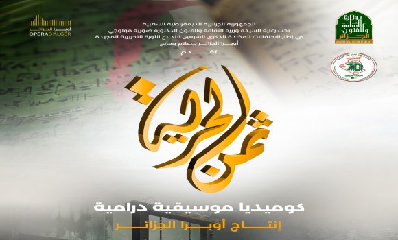 عرض المسرحية الغنائية 