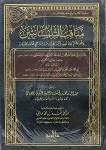 عبد الله بن محمد بن يوسف القيسي الثغري التلمساني، مناقب التلمسانيين