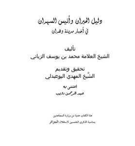دليل الحيران و أنيس السهران في أخبار مدينة وهران تأليف الشيخ العلامة محمد بن يوسف الزياني تحقيق و تقديم الشيخ المهدي البوعبدلي