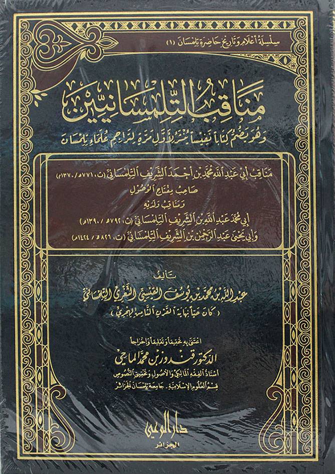 عبد الله بن محمد بن يوسف القيسي الثغري التلمساني، مناقب التلمسانيين