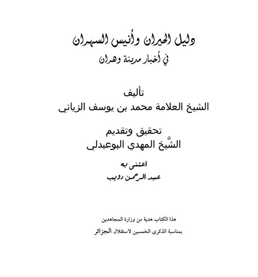 دليل الحيران و أنيس السهران في أخبار مدينة وهران تأليف الشيخ العلامة محمد بن يوسف الزياني تحقيق و تقديم الشيخ المهدي البوعبدلي
