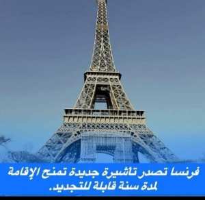 #فرنسا تصدر #تأشيرة جديدة تمنح الإقامة لمدة سنة قابلة للتجديد.