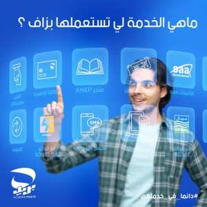 من بين الخدمات المتوفرة في تطبيق بريدي موب و ECCP، ما هي الخدمة لي تستعملها بزاف؟