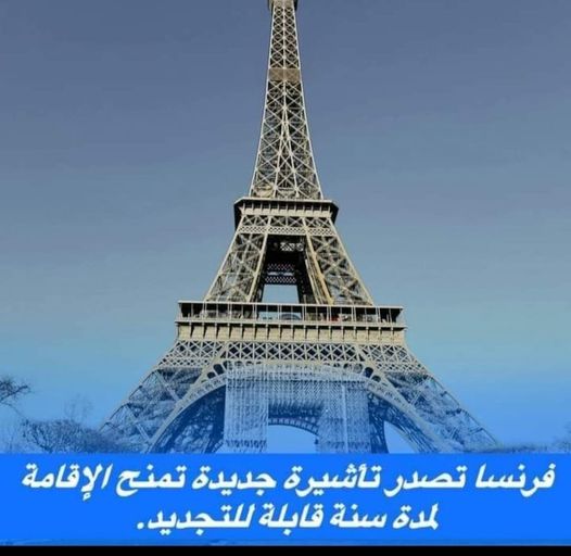 #فرنسا تصدر #تأشيرة جديدة تمنح الإقامة لمدة سنة قابلة للتجديد.