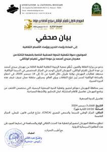 بيان صحفي | دعوة لتغطية الندوة الصحفية للطبعة الثالثة من مهرجان سيدي أمحمد بن عودة الدولي للفيلم الوثائقي