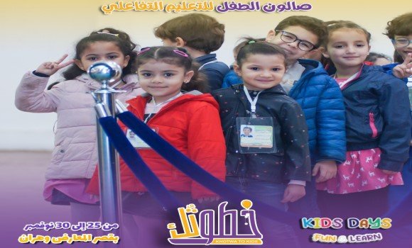 وهران: أزيد من 15 ألف زائر في أيام الطفل للتعليم التفاعلي 