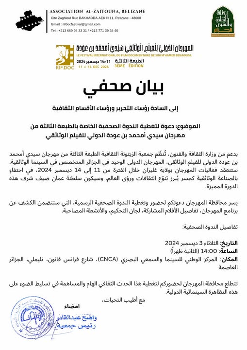بيان صحفي | دعوة لتغطية الندوة الصحفية للطبعة الثالثة من مهرجان سيدي أمحمد بن عودة الدولي للفيلم الوثائقي