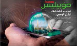 Mobilis participe à la 32ème édition  de la Foire de la Production Algérienne