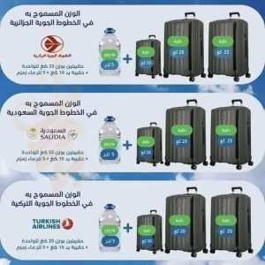 الوزن المسموح به على الخطوط الجوية الجزائرية، السعودية، والتركية