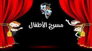 الأيام الأولى لمسرح الطفل بمعسكر - الشعب أونلاين