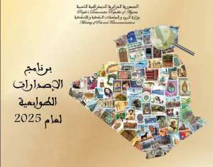 برنامج الإصدارات الطوابعية البريدية لعام 2025: