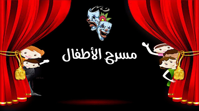 الأيام الأولى لمسرح الطفل بمعسكر - الشعب أونلاين