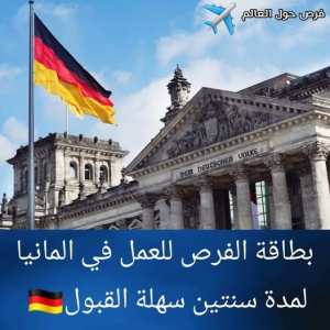 خبر سااار.... ألمانيا تعلن عن بطاقة فرصة للعمل لمدة سنتين chancenkarte سهلة القبول