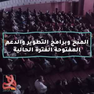 شارك مجموعة من منح الأفلام وبرامج التطوير المفتوحة خلال الفترة الحالية.