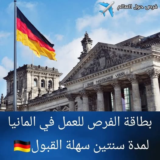 خبر سااار.... ألمانيا تعلن عن بطاقة فرصة للعمل لمدة سنتين chancenkarte سهلة القبول