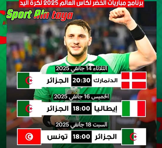 مباراة الجزائر 🇩🇿 ضد الدنمارك 🇩🇰 في بطولة العالم لكرة اليد 2025 ستقام اليوم، الثلاثاء 14 جانفي 2025، في الساعة 20:30 بتوقيت الجزائر.