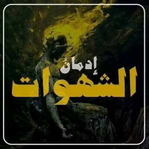 ذنوب الخلوات إنتكاسات..!!