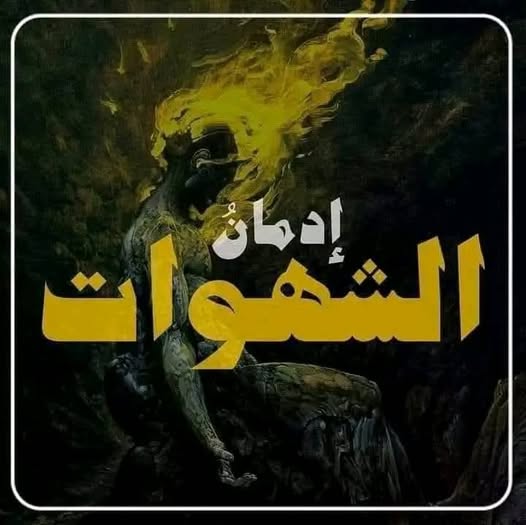 ذنوب الخلوات إنتكاسات..!!