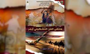 Illizi: une vingtaine d'artistes nationaux et étrangers à l'exposition N'Ajjer d'arts plastiques