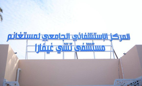 مستغانم: إعادة فتح مستشفى 