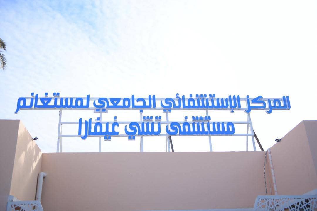 إعادة فتح مستشفى 