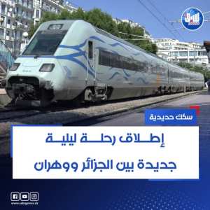 سكك حديدية: إطلاق رحلة ليلية جديدة بين الجزائر ووهران