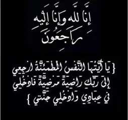 الأغواط: حرم الخليفة العام للطريقة التجانية بعين ماضي في ذمة الله