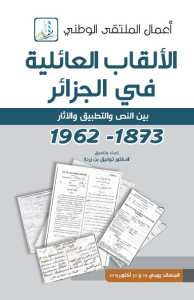 الألقاب العائلية في الجزائر بين النص والتطبيق والآثار  1962 - 1873