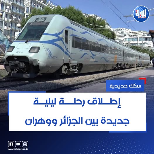 سكك حديدية: إطلاق رحلة ليلية جديدة بين الجزائر ووهران