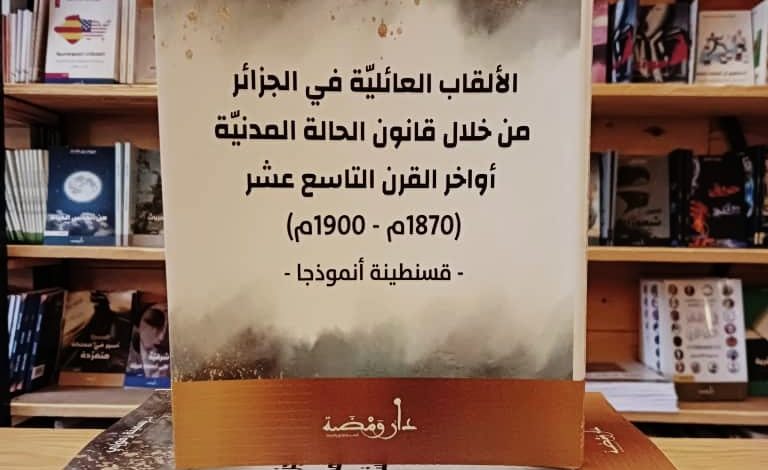 الألقاب العائلية في الجزائر من خلال قانون الحالة المدنية أواخر القرن التاسع عشر ميلادي: مدينة قسنطينة نموذجا 1870-1900